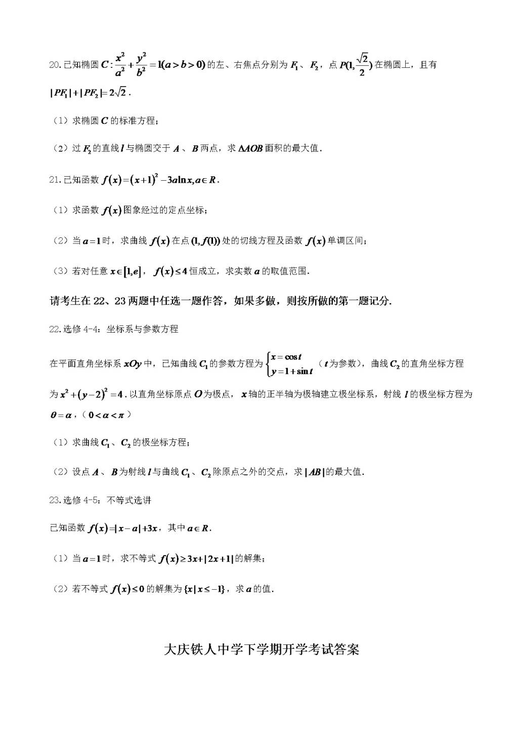 黑龙江省大庆铁人中学高三下学期开学考试（3月）数学（文）（含答案）（文件编号：21021504）