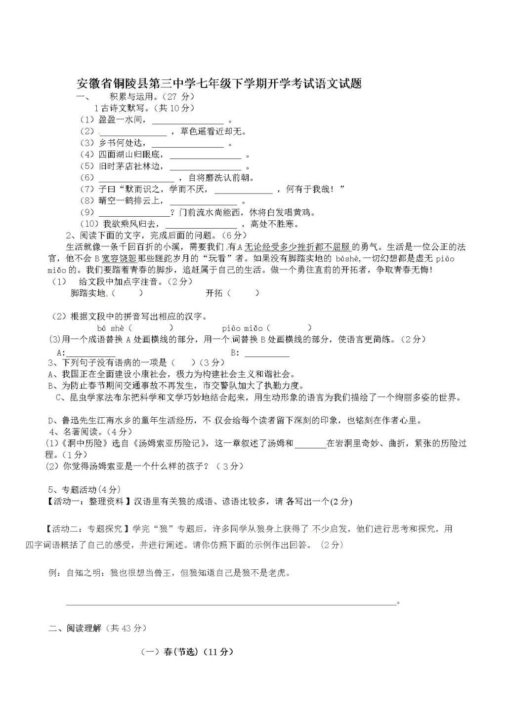 安徽省铜陵县第三中学七年级下学期开学考试语文试题（含答案）（文件编号：21021514）