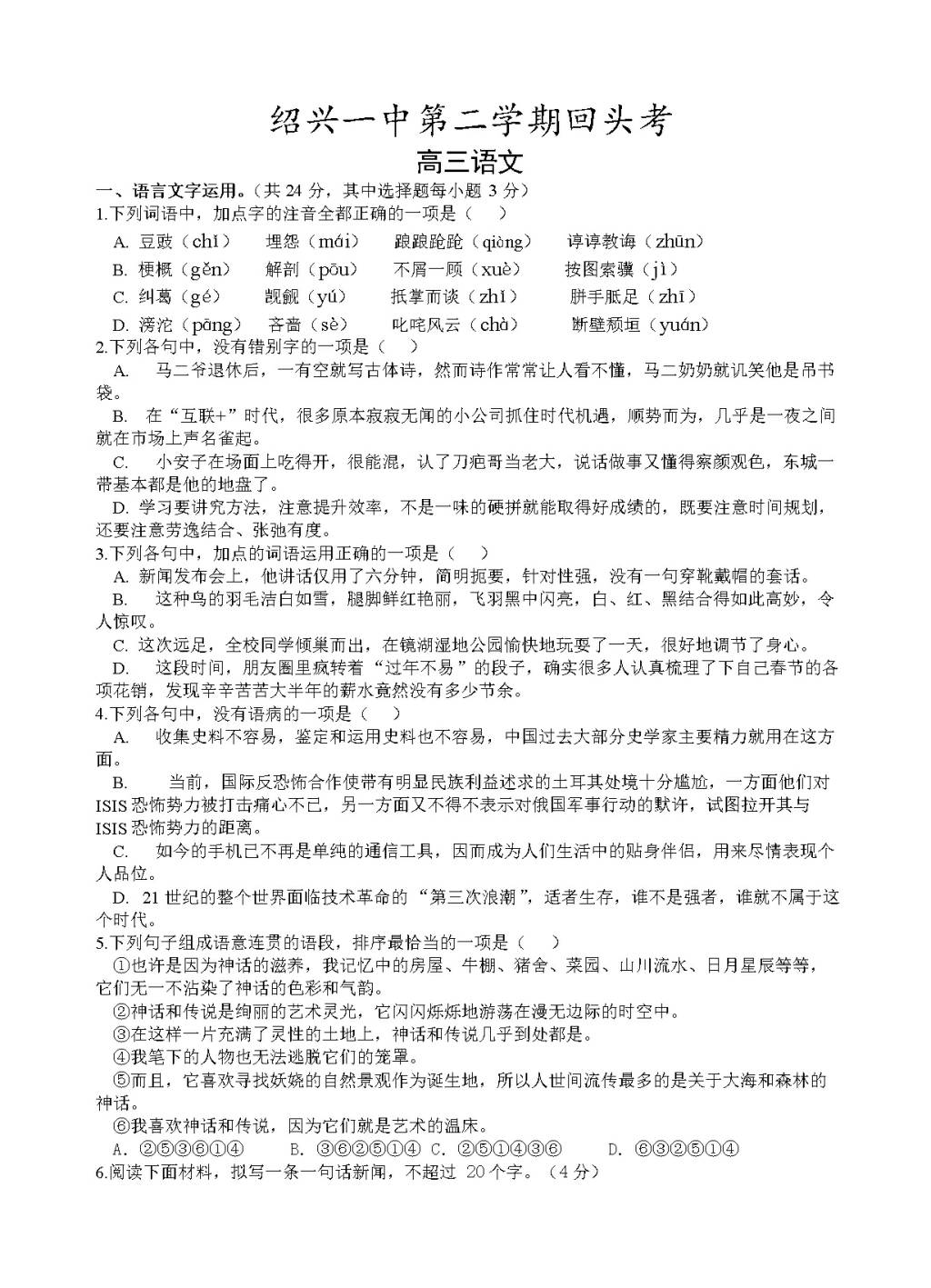 浙江省绍兴名校高三下学期开学回头考语文试题（含答案）（文件编号：21021518）