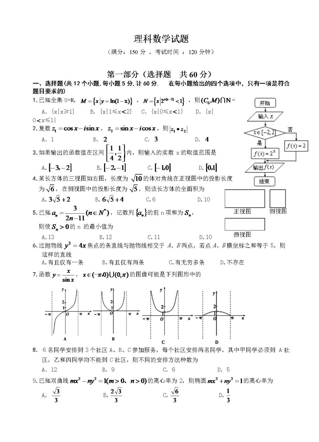 陕西省西安市铁一中高三下学期开学考试数学（理）试卷（含答案）（文件编号：21021524）