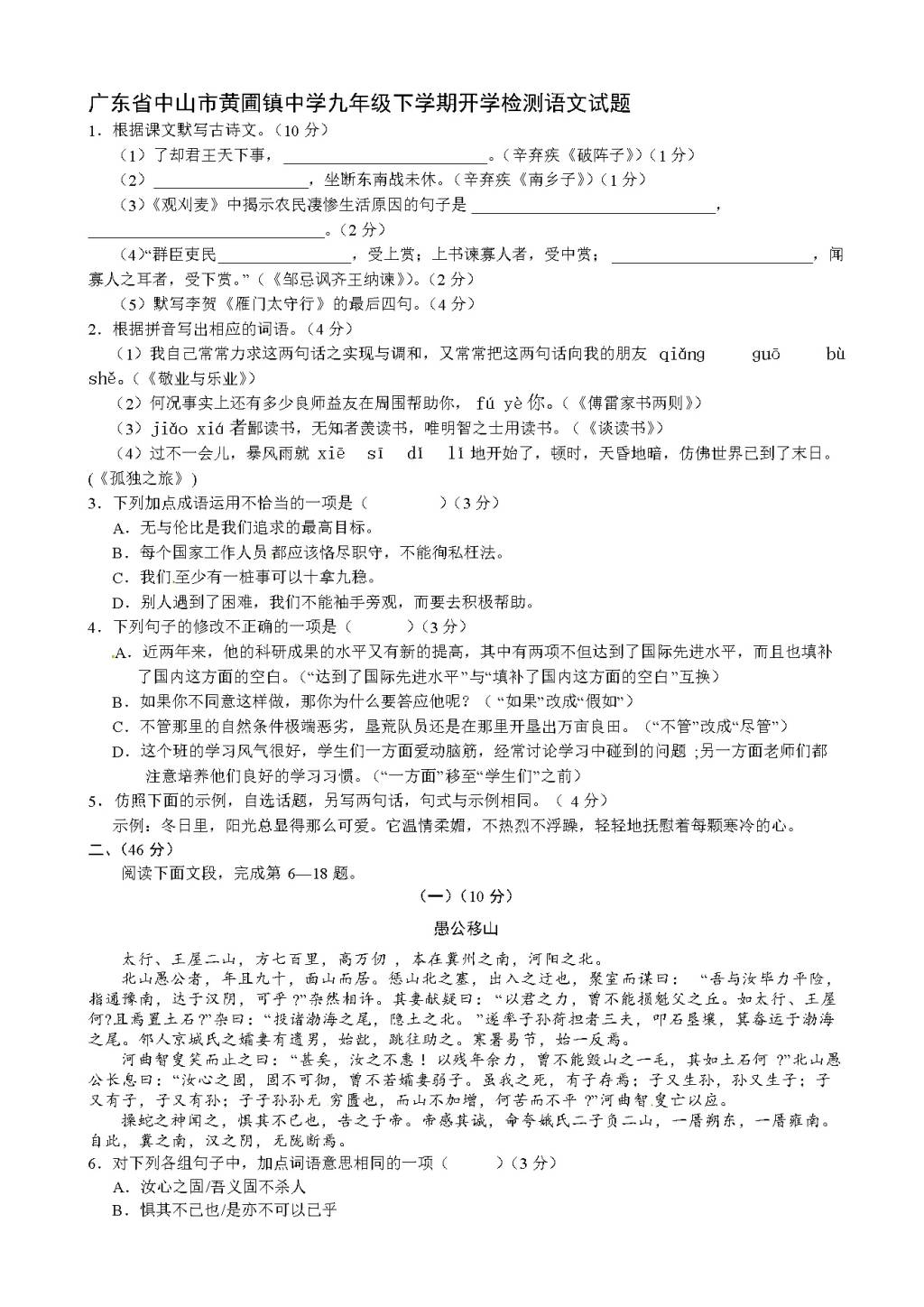 广东省中山市黄圃镇中学九年级下学期开学检测语文试题（含答案）（文件编号：21021516）