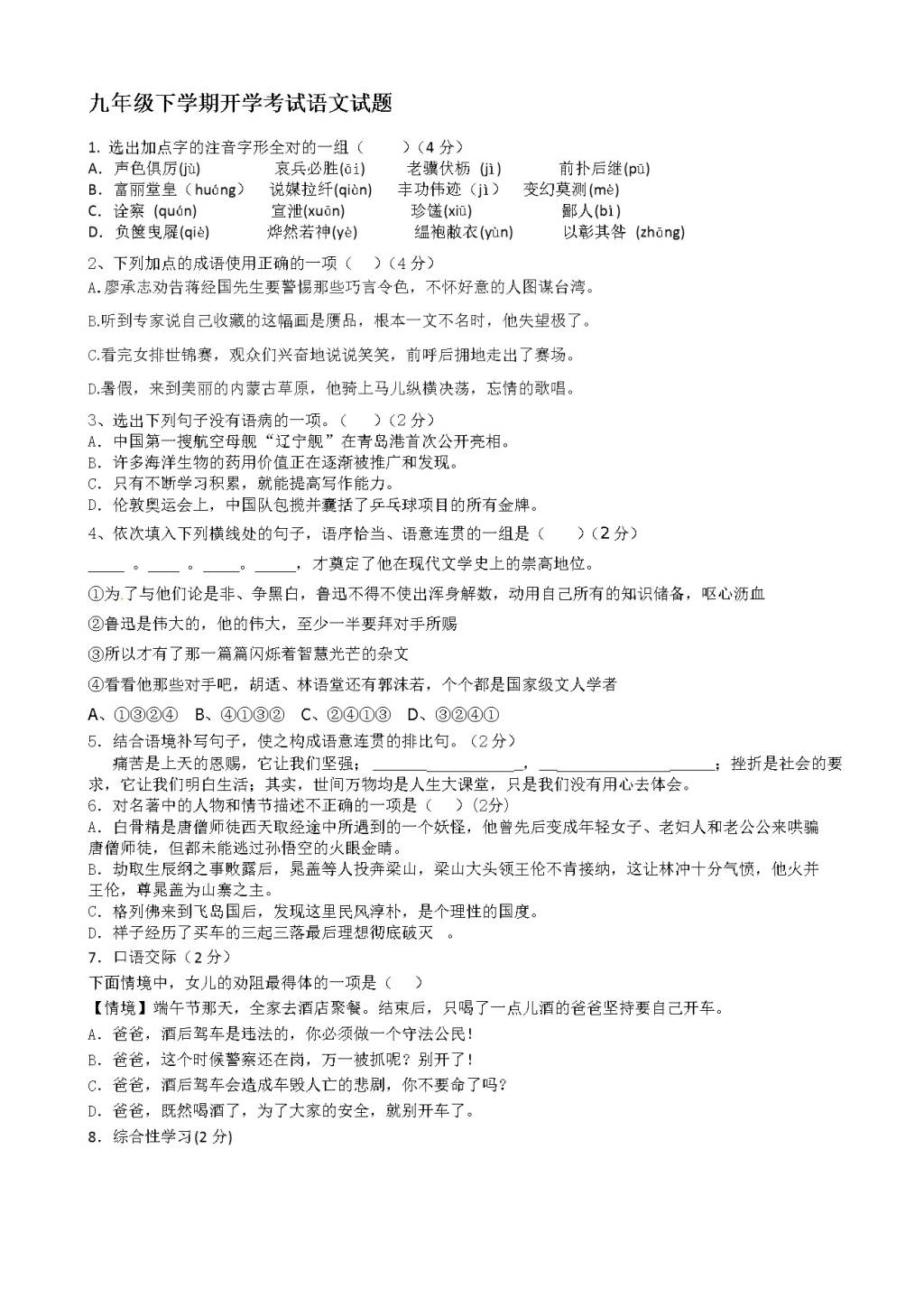 辽宁省锦州市实验学校九年级下学期开学考试语文试题（含答案）（文件编号：21021515）