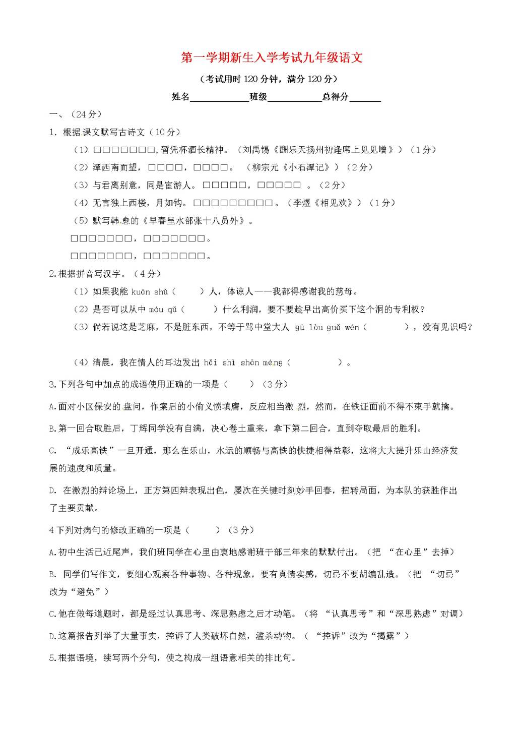 广东省东莞市九年级语文上学期开学考试试题（含答案）（文件编号：21021520）