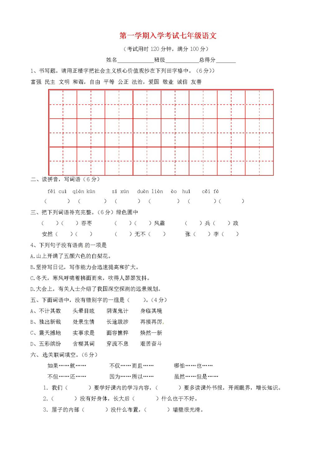 广东省东莞市七年级语文上学期开学考试试题（含答案）（文件编号：21021521）