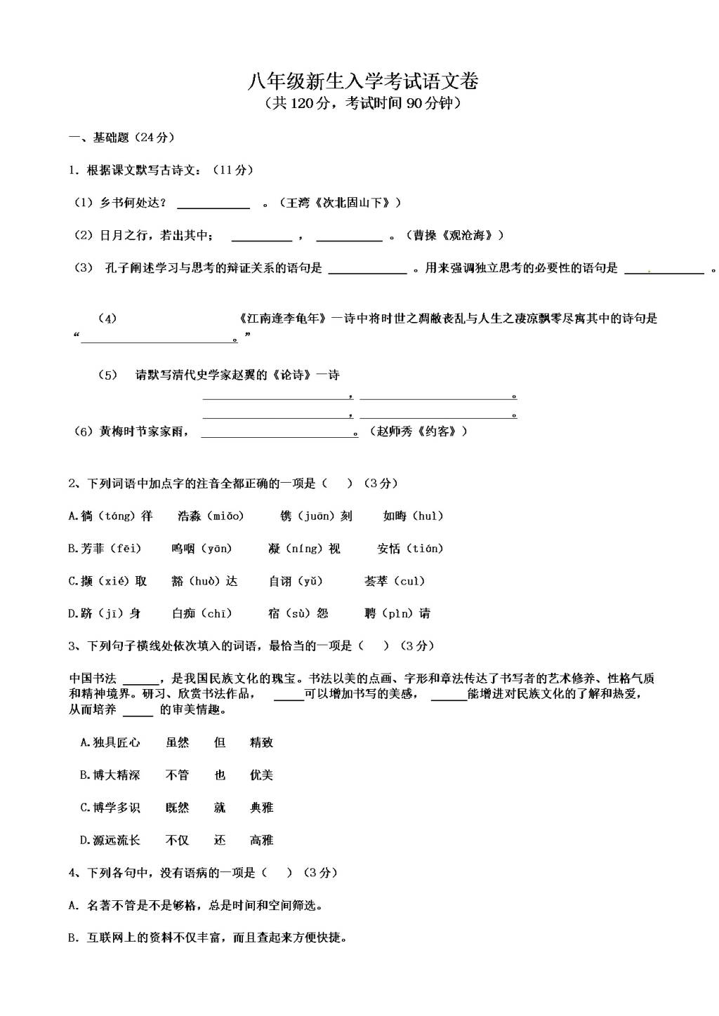 广东省东莞市中堂星辰学校八年级上学期开学考试语文试题（含答案）（文件编号：21021517）