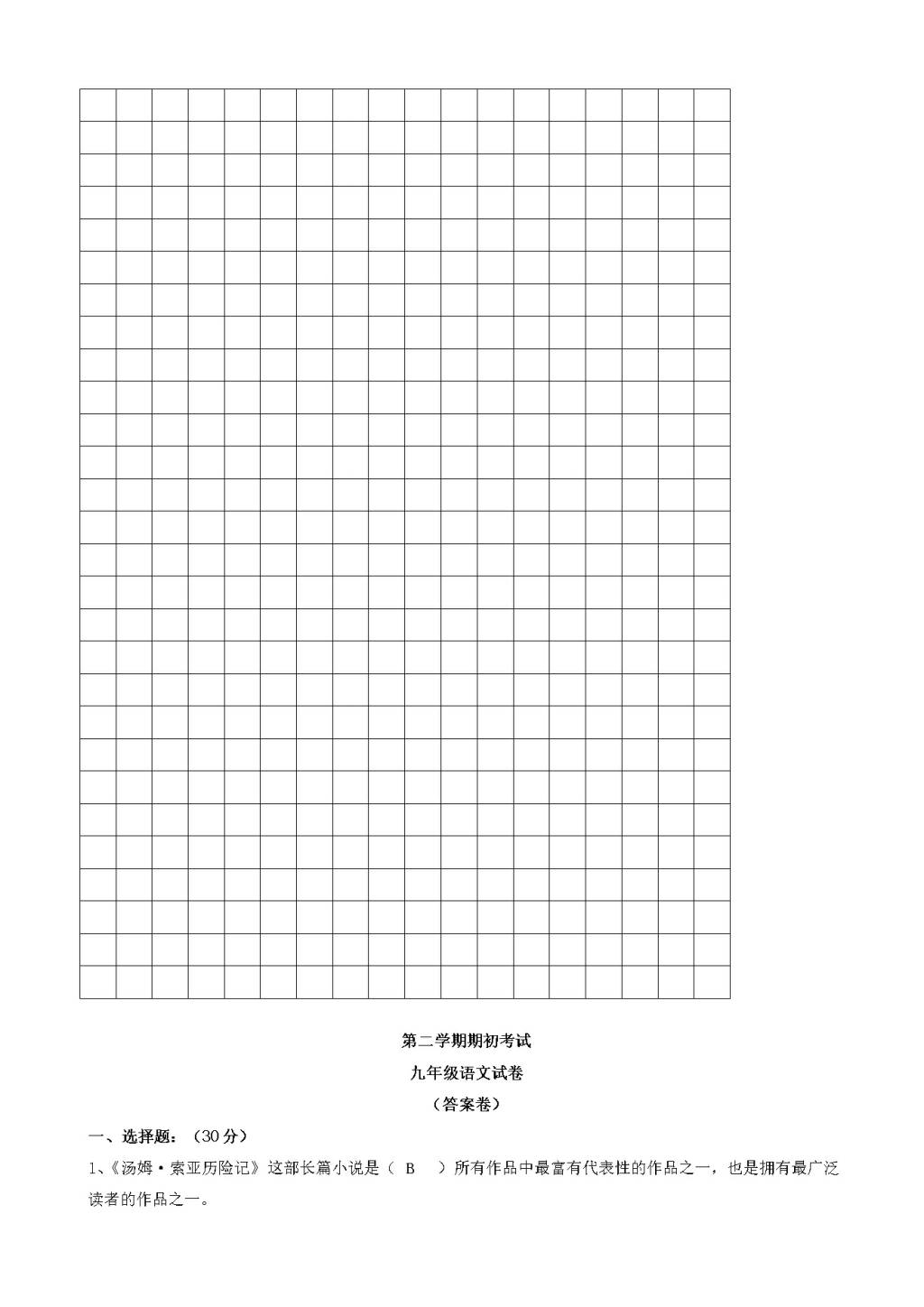 苏教版九年级语文下学期开学考试试卷（含答案）（文件编号：21021528）