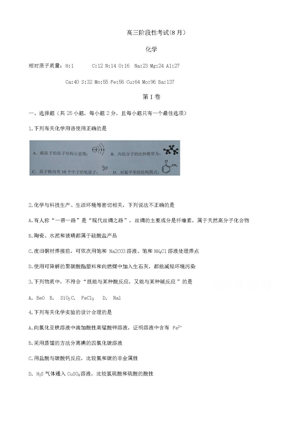 山西省大同市第一中学高三8月开学检测化学试题（含答案）（文件编号：21021532）