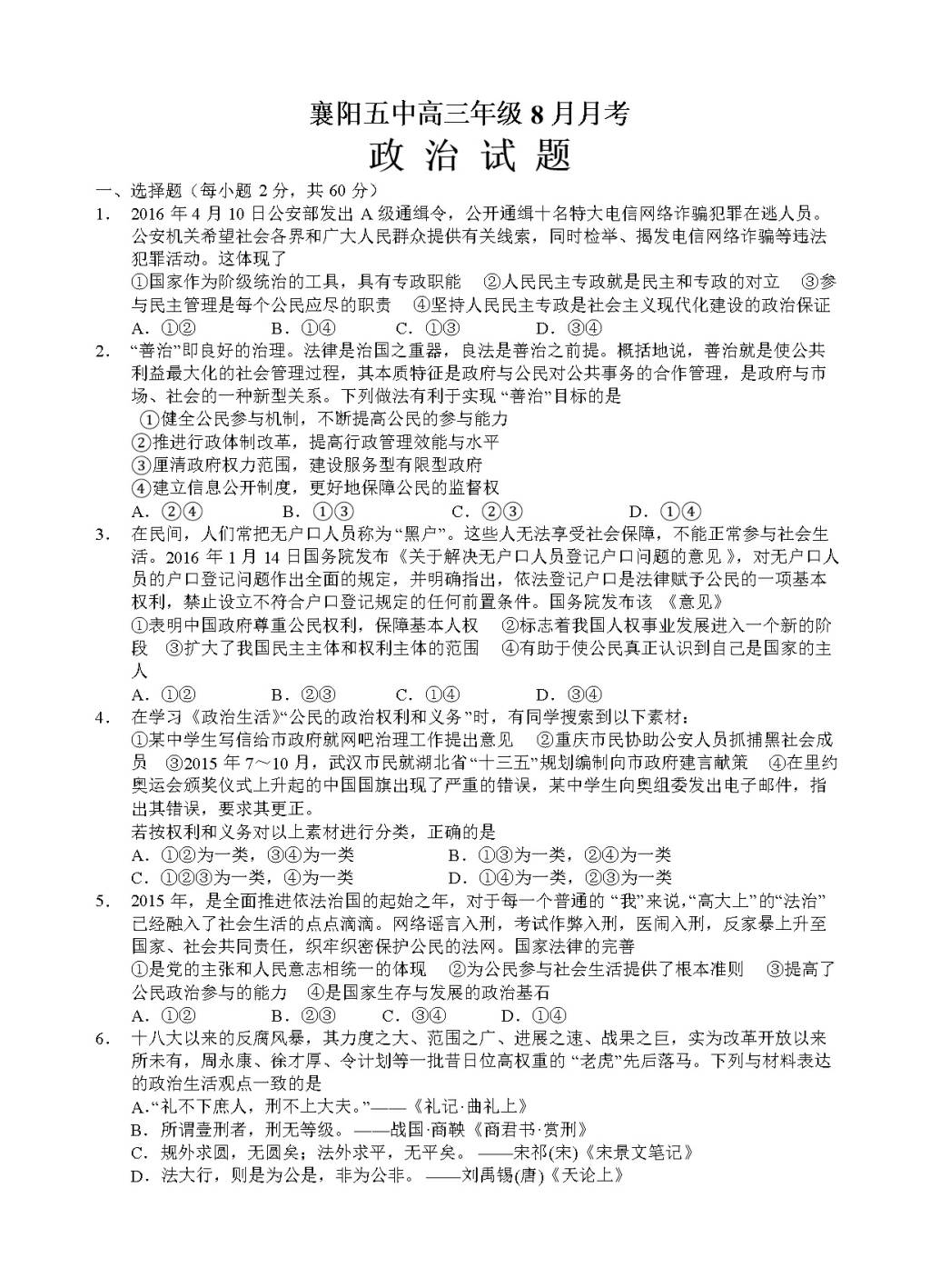 湖北省襄阳市第五中学高三开学考试（8月）政治试题（含答案）（文件编号：21021535）