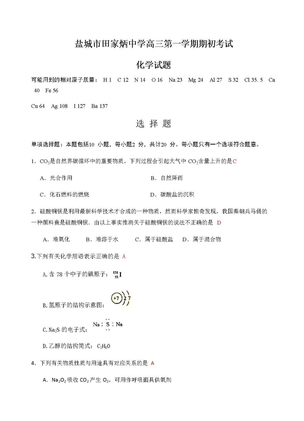 江苏省盐城市田家炳中学高三上学期开学考试化学试卷（含答案）（文件编号：21021534）