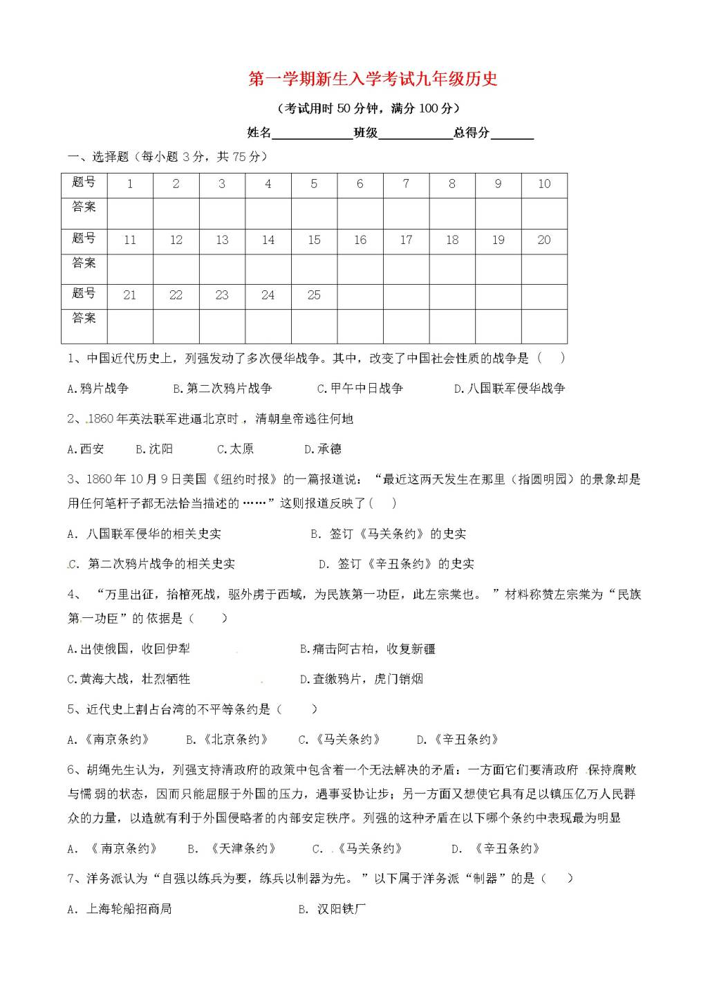 广东省东莞市九年级历史上学期开学考试试题（含答案）（文件编号：21021536）