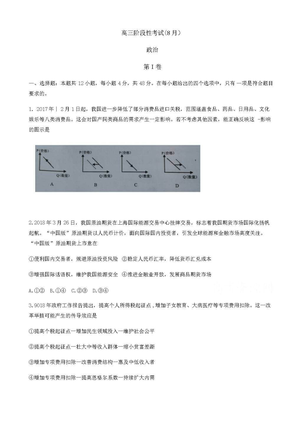 山西省大同市第一中学高三8月开学检测政治试题（含答案）（文件编号：21021538）