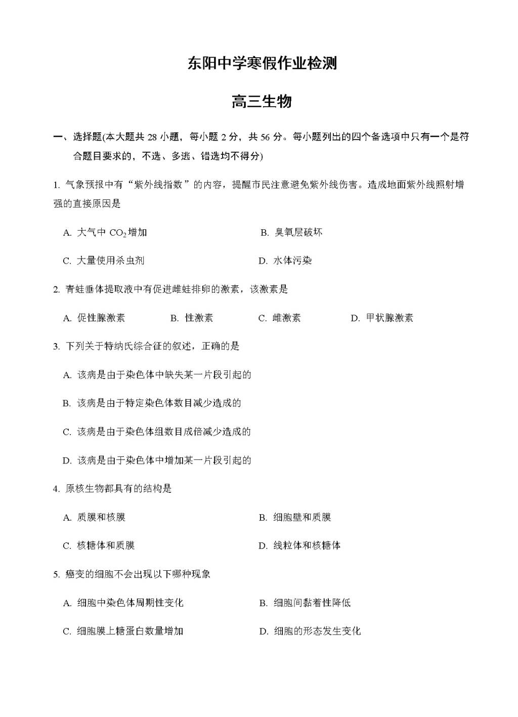 浙江省东阳中学高三下学期开学考试生物试卷（含答案）（文件编号：21021539）