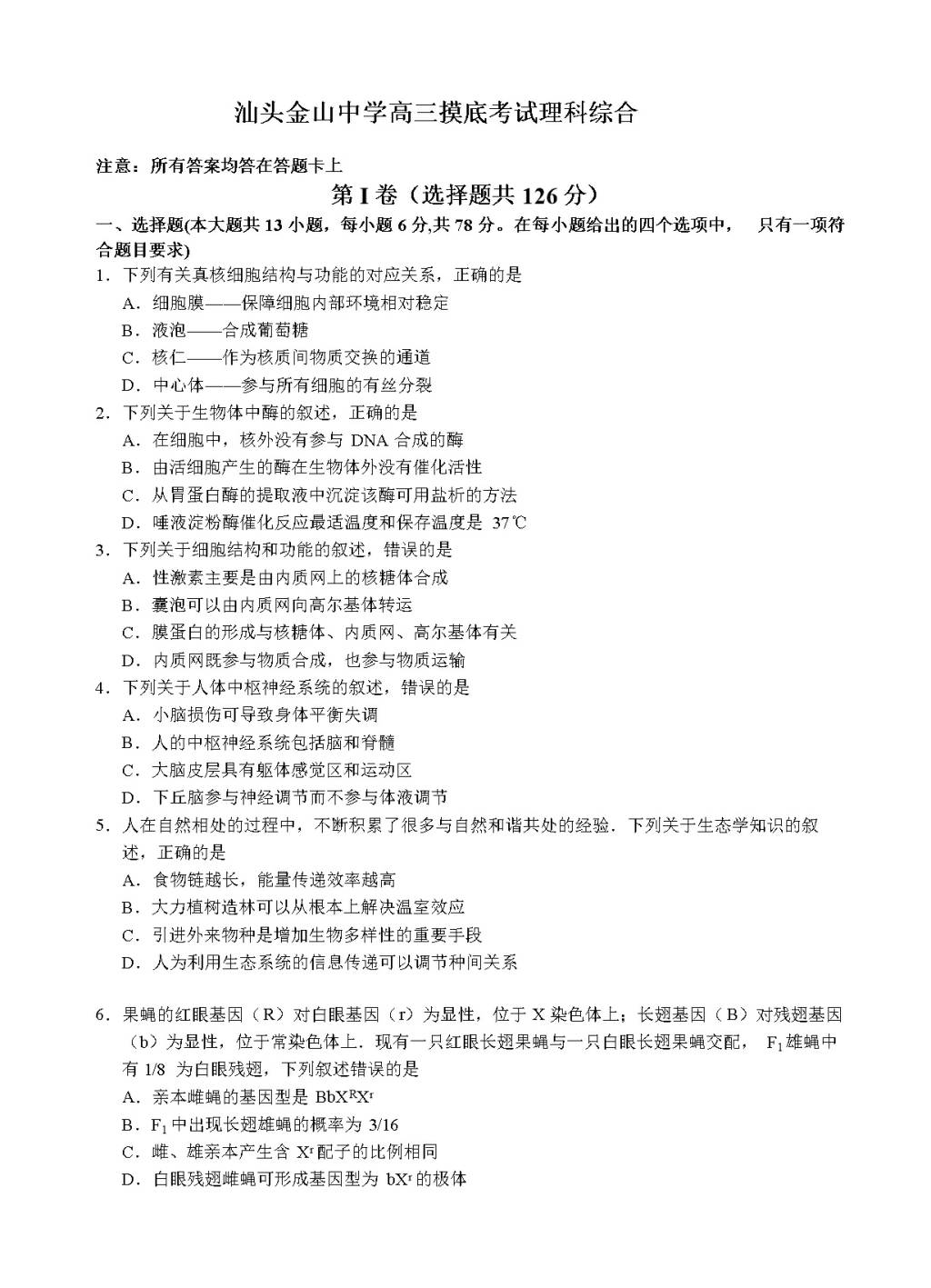 广东省汕头市金山中学高三上学期开学摸底考试理综试卷（含答案）（文件编号：21021603）