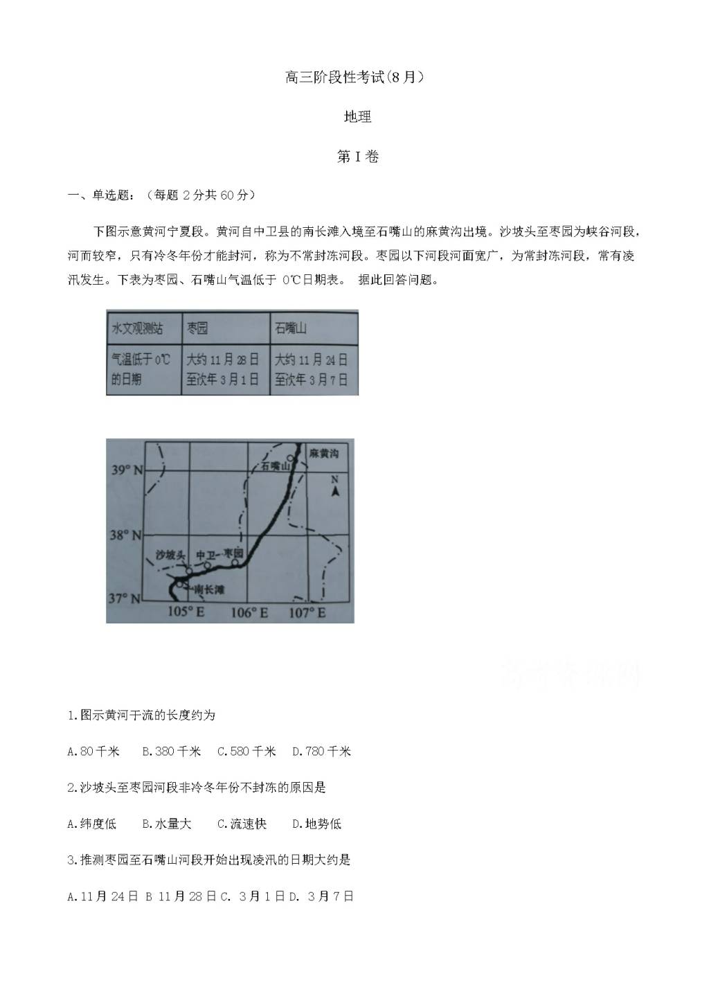 山西省大同市第一中学高三8月开学检测地理试题（含答案）（文件编号：21021606）