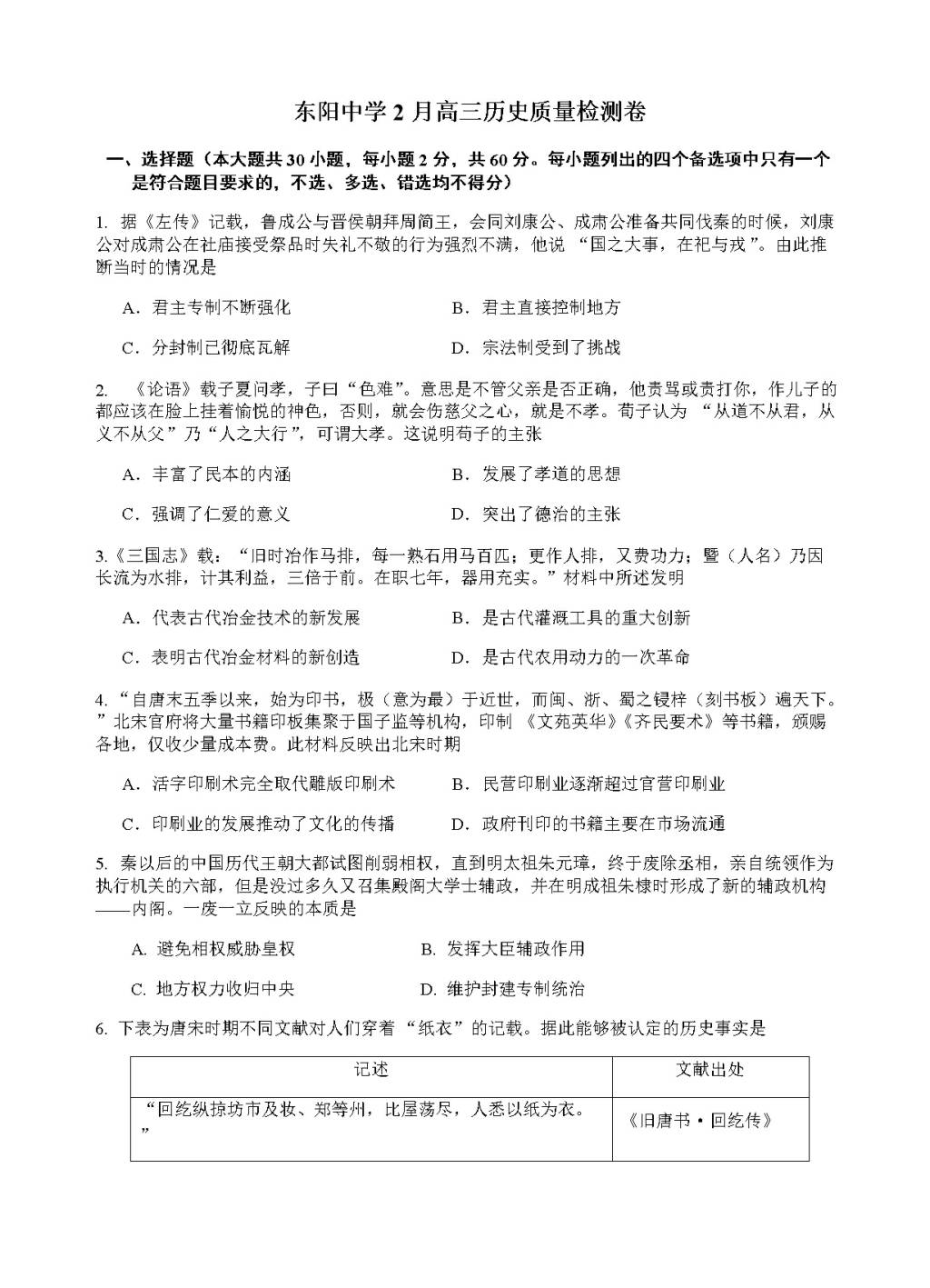 浙江省东阳中学高三下学期开学考试历史试卷（含答案）（文件编号：21021607）