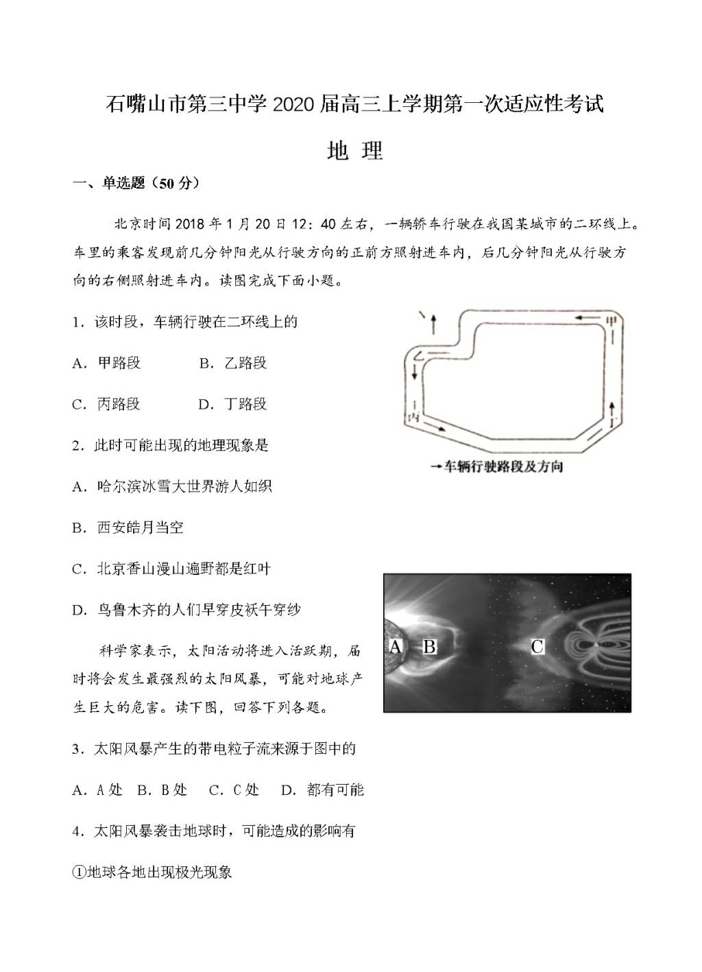 宁夏石嘴山三中2020届新高三上开学适应性考试地理试卷（含答案）（文件编号：21021609）