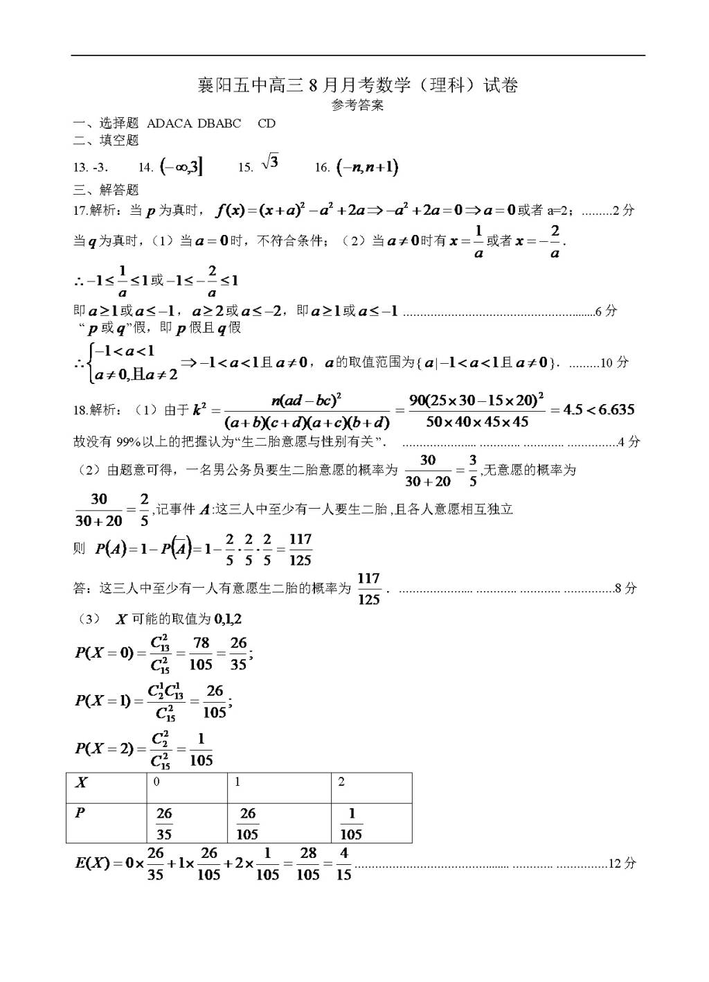 湖北省襄阳五中高三开学考试（8月）数学（理）试题（含答案）（文件编号：21021610）