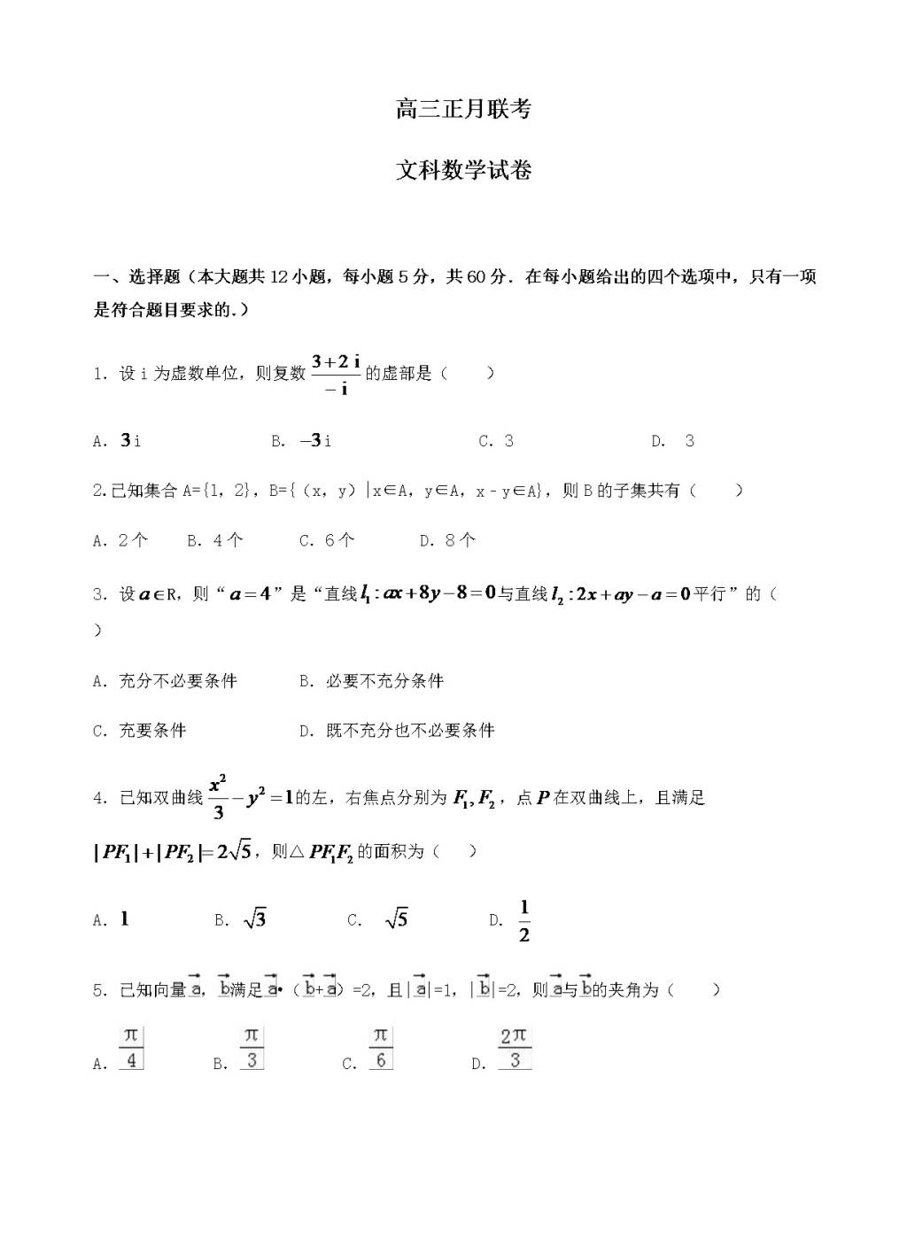 广东省揭阳一中高三下学期正月开学联考数学（文）试题（含答案）（文件编号：21021611）