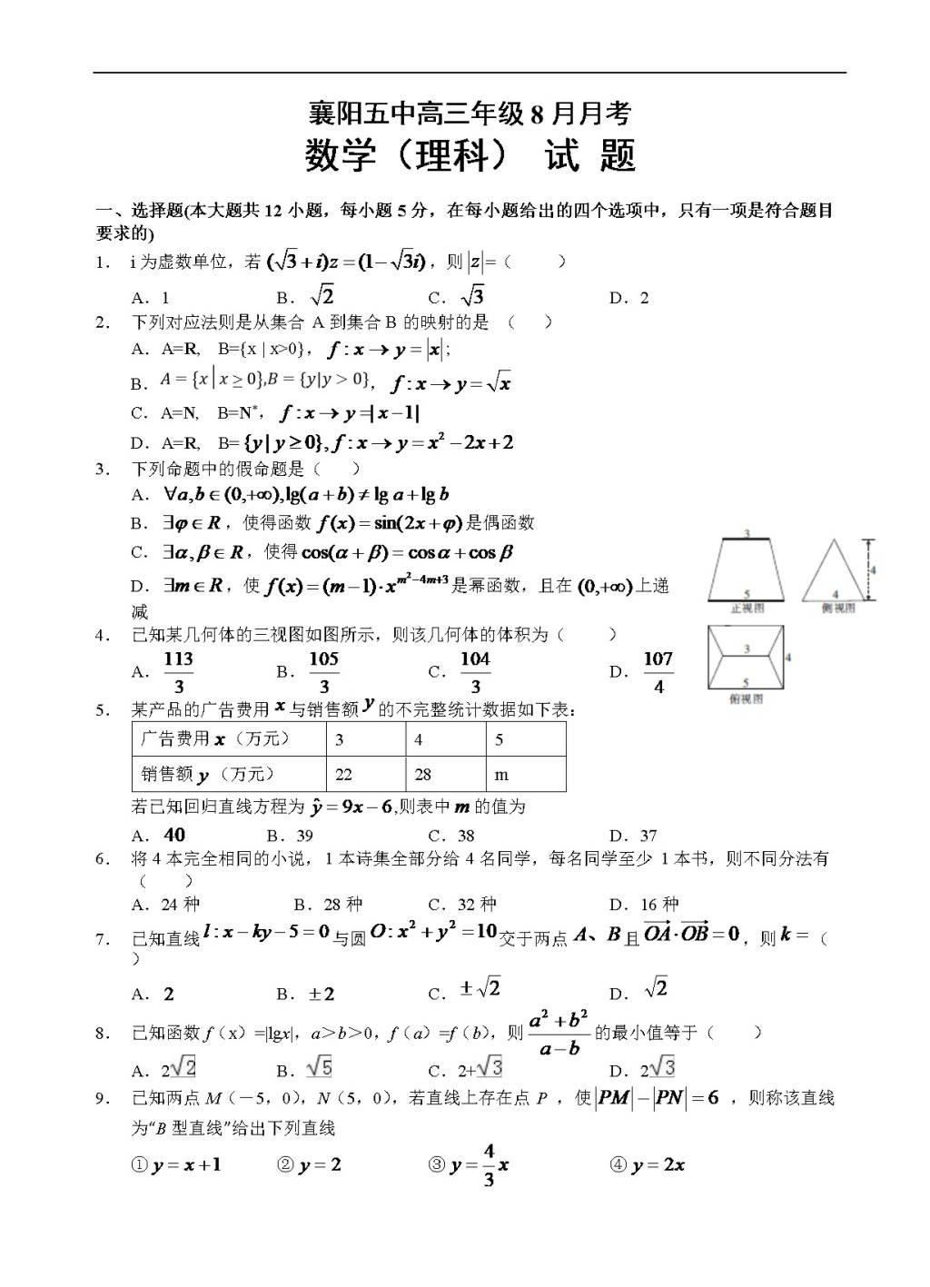 湖北省襄阳五中高三开学考试（8月）数学（理）试题（含答案）（文件编号：21021610）