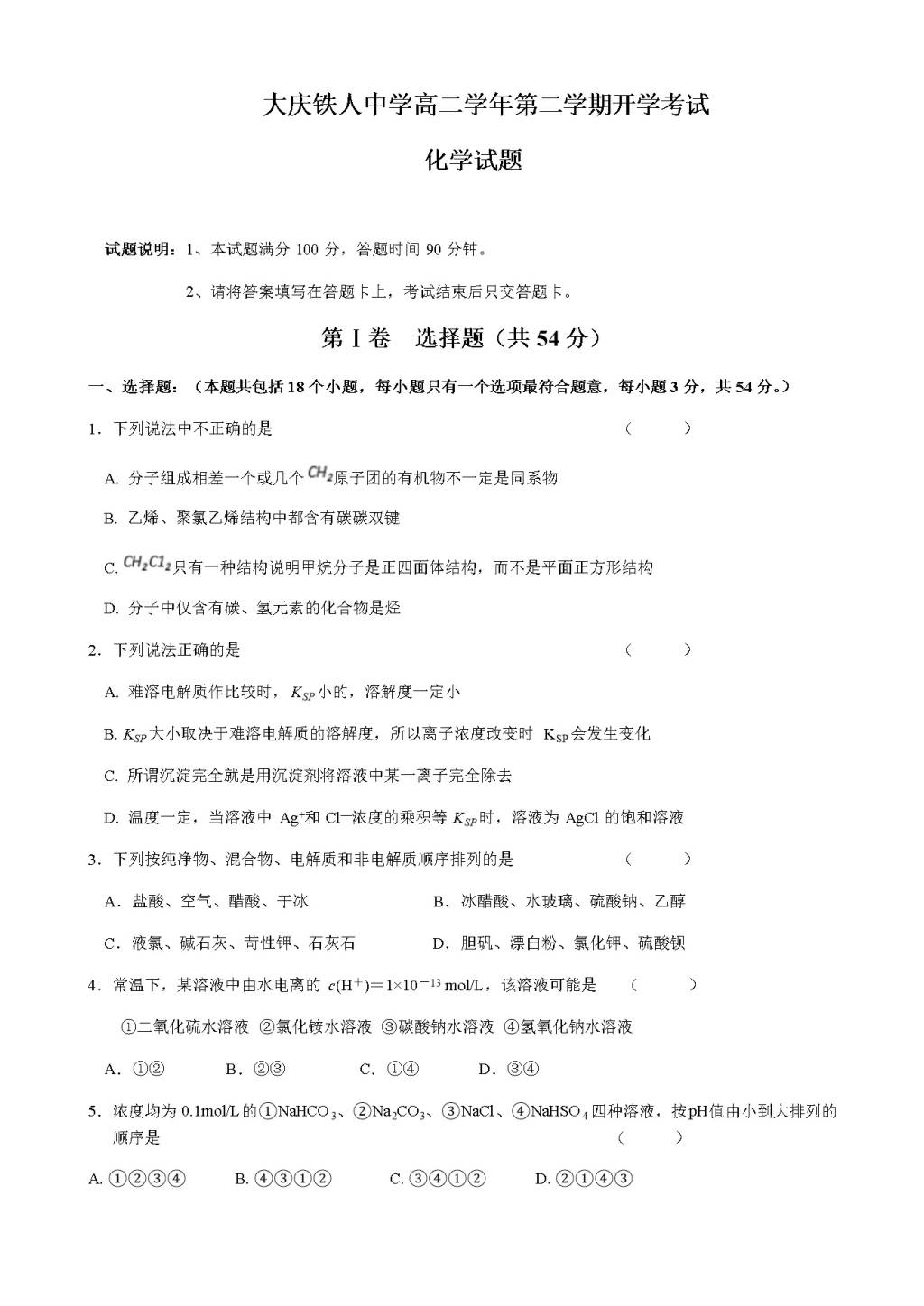 黑龙江省大庆铁人中学高二下学期开学考试（3月）化学（含答案）（文件编号：21021614）