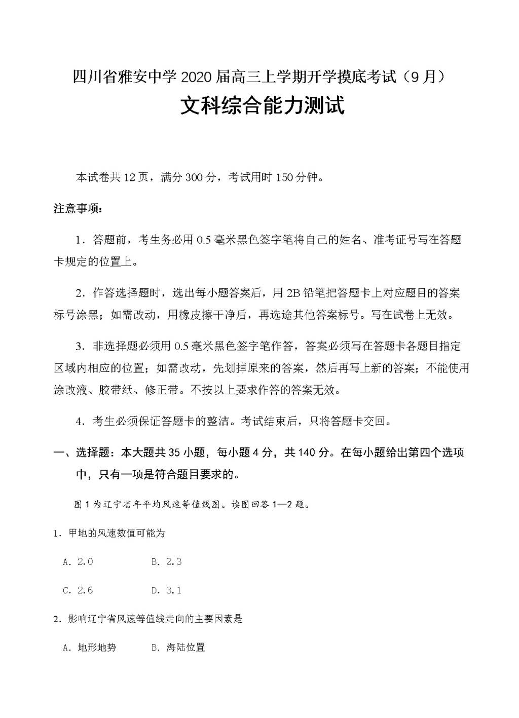 四川省雅安中学2020届高三上学期开学摸底考试（9月）文科综合试卷（含答案）（文件编号：21021619）