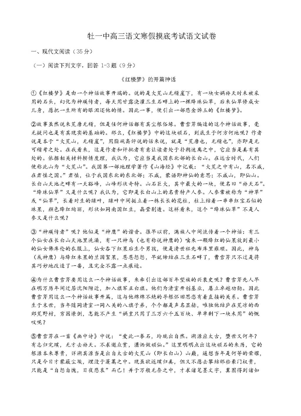 黑龙江省牡丹江一中高三2月开学检测语文试题（含答案）（文件编号：21021622）