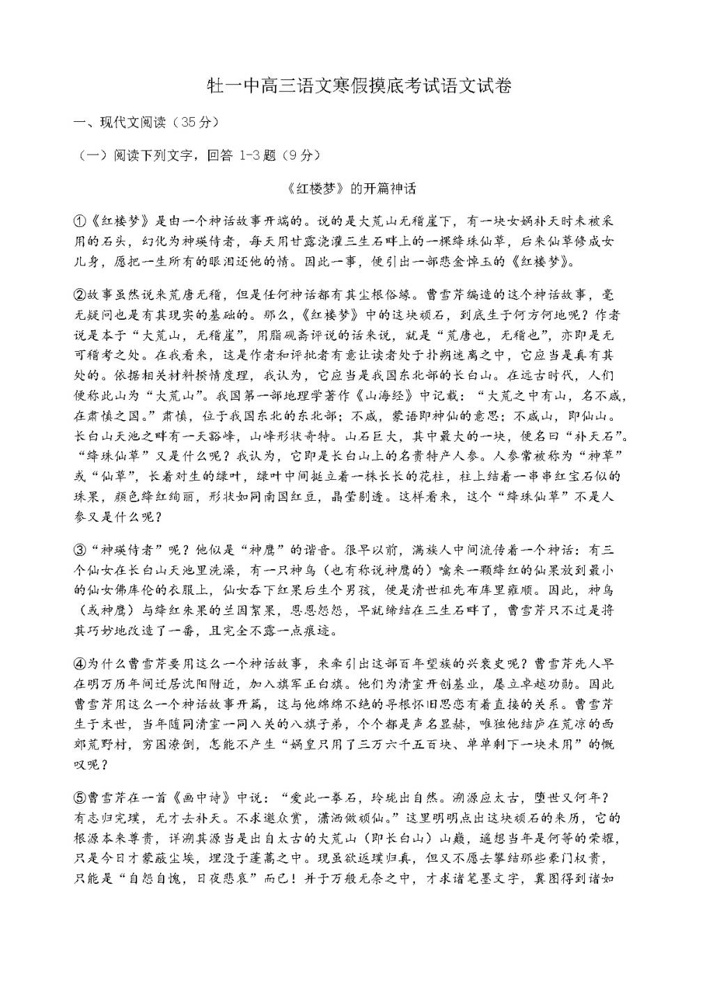 黑龙江省牡丹江一中高三2月开学检测语文试题（含答案）（文件编号：21021622）
