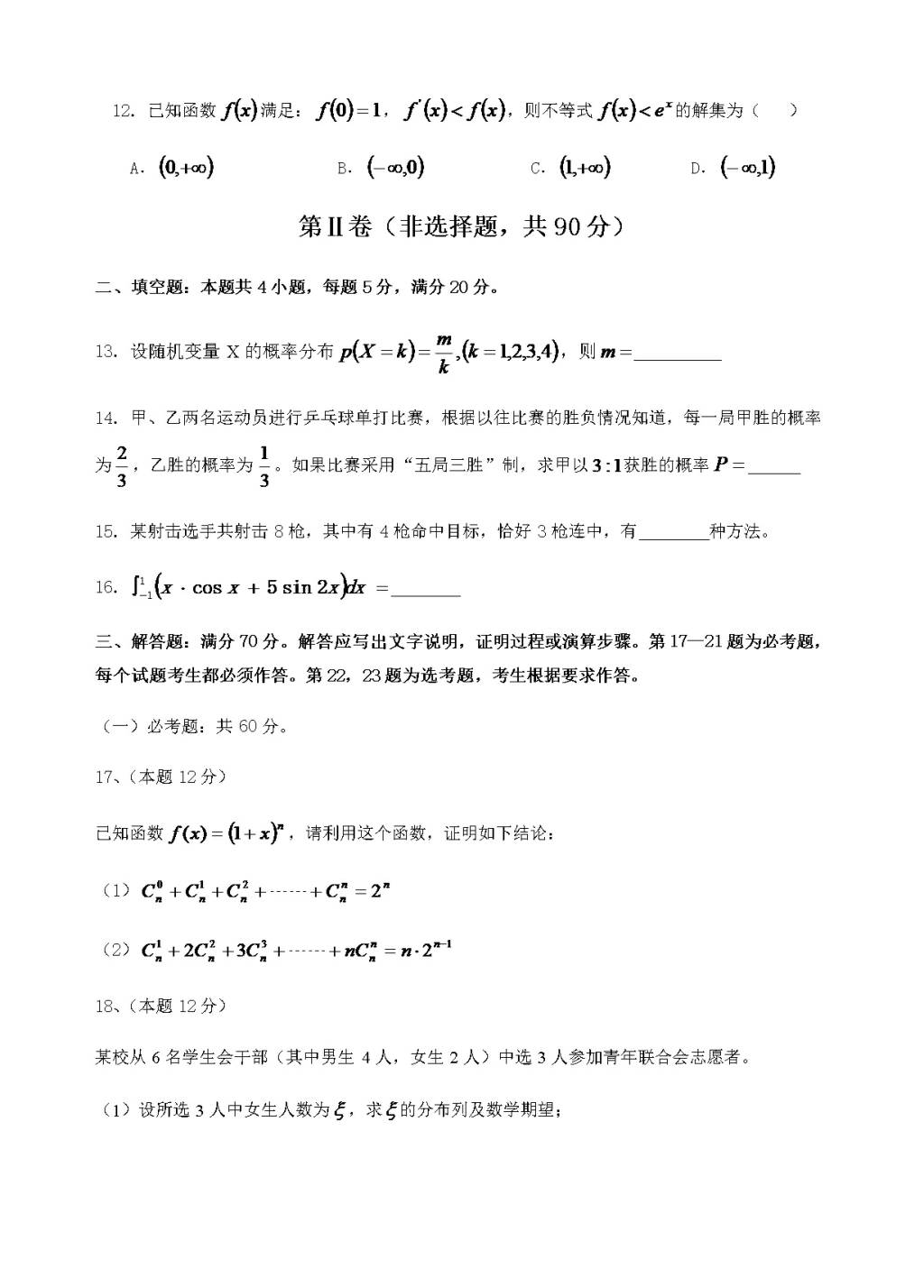 吉林省梅河口五中高三上学期开学考试数学（理）试卷（含答案）（文件编号：21021628）