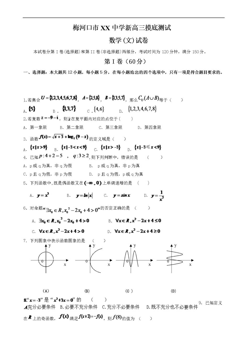 梅河口中学高三上开学考试数学（文）试题（含答案）（文件编号：21021629）