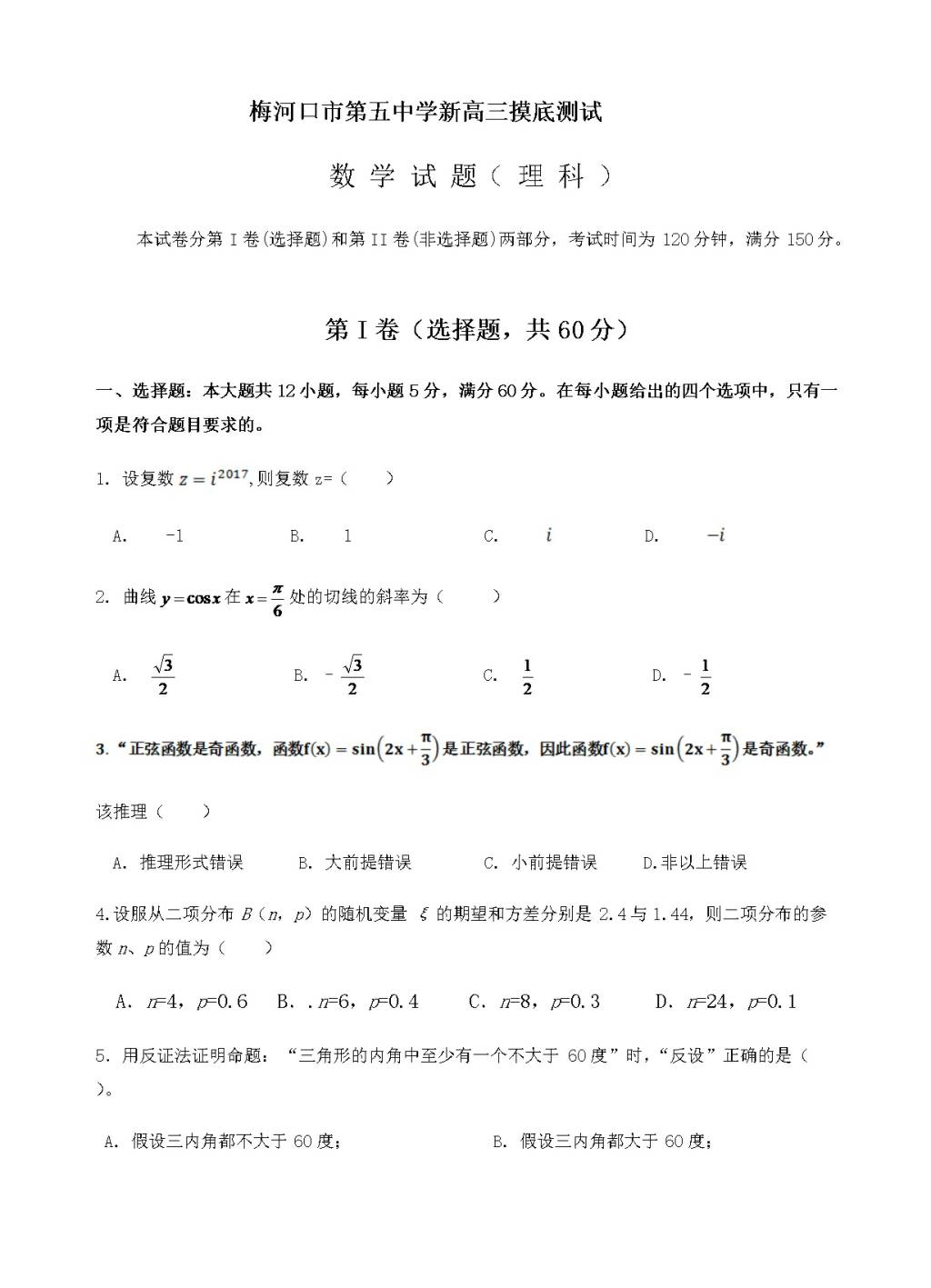 吉林省梅河口五中高三上学期开学考试数学（理）试卷（含答案）（文件编号：21021628）