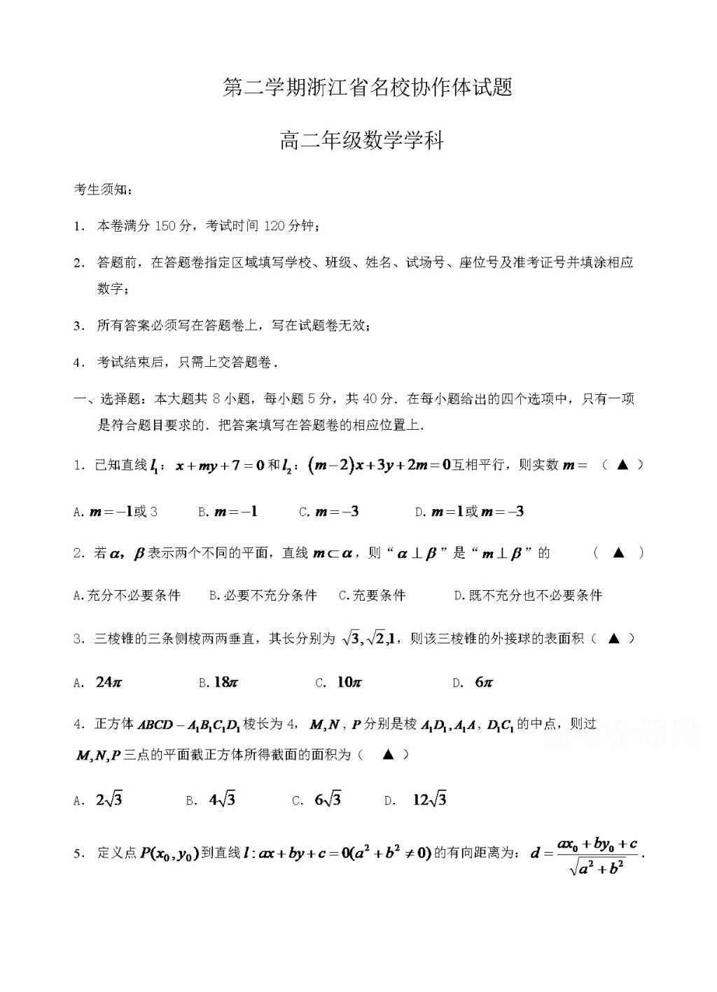 浙江省名校协作体高二下学期开学考试数学试题（含答案）（文件编号：21021624）