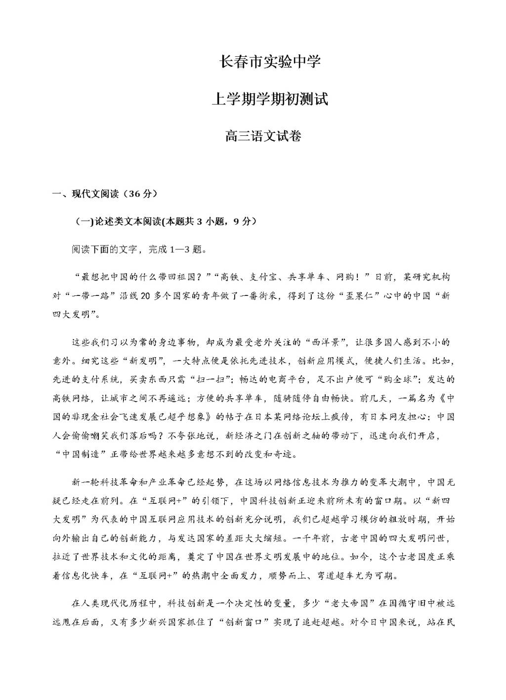 吉林省长春市实验中学高三上学期开学考试语文试卷（含答案）（文件编号：21021630）