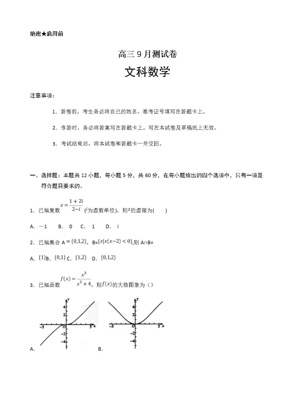 重庆市外国语学校高三上开学（9月）数学文科试卷（含答案）（文件编号：21021707）