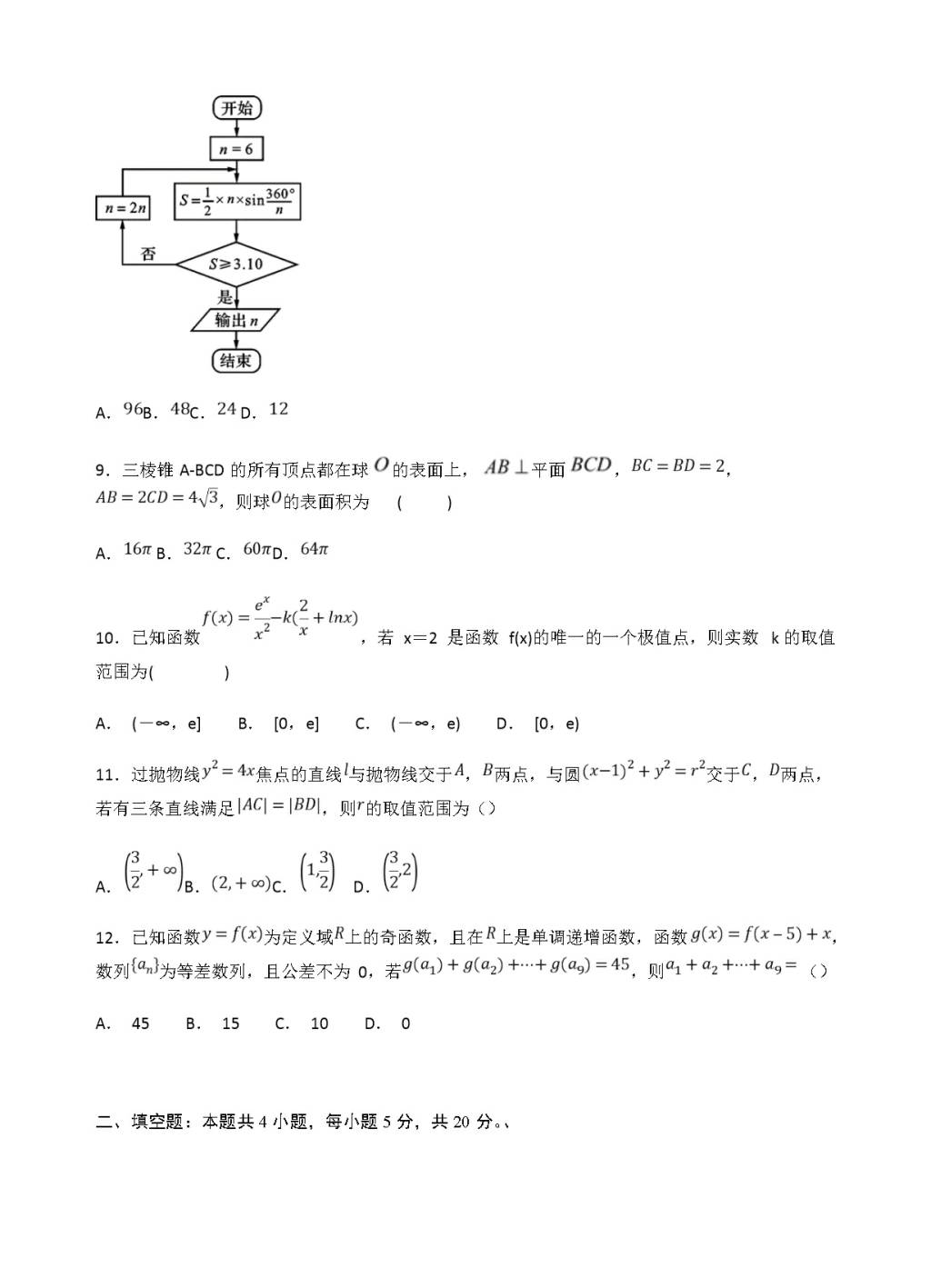 重庆市外国语学校高三上开学（9月）数学文科试卷（含答案）（文件编号：21021707）