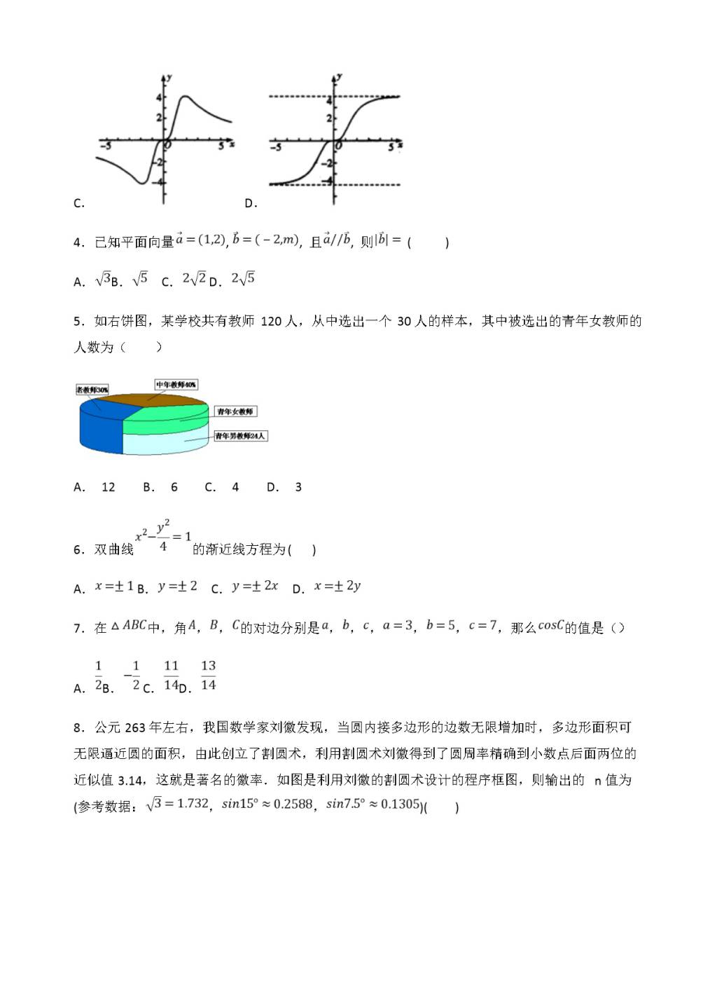 重庆市外国语学校高三上开学（9月）数学文科试卷（含答案）（文件编号：21021707）