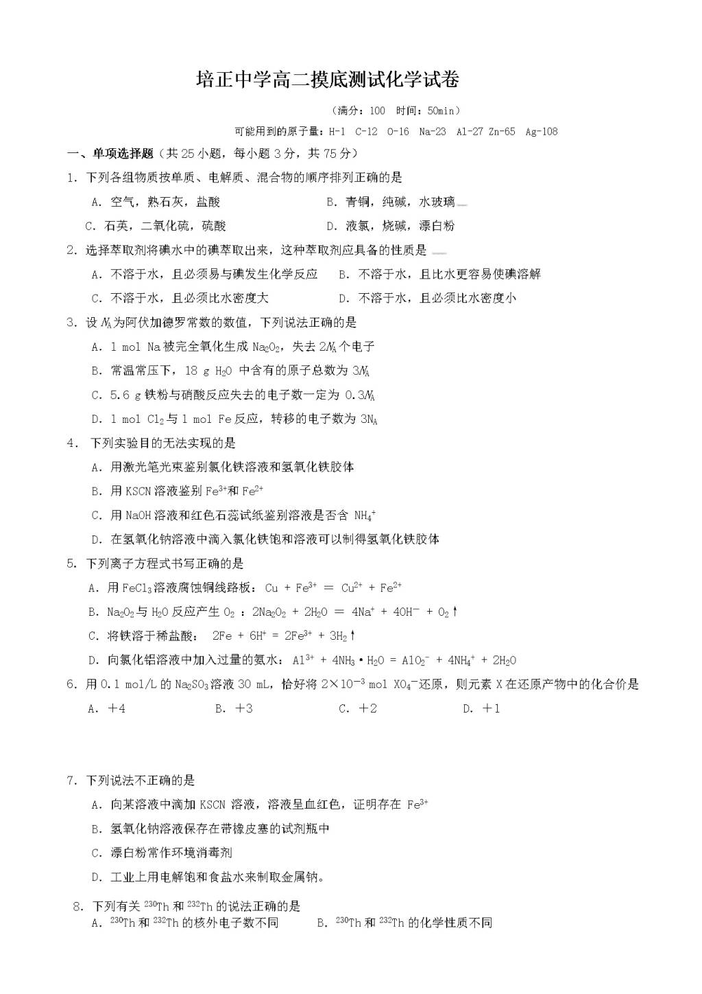 广东省培正中学高二化学上册开学模拟考试卷（含答案）（文件编号：21021714）
