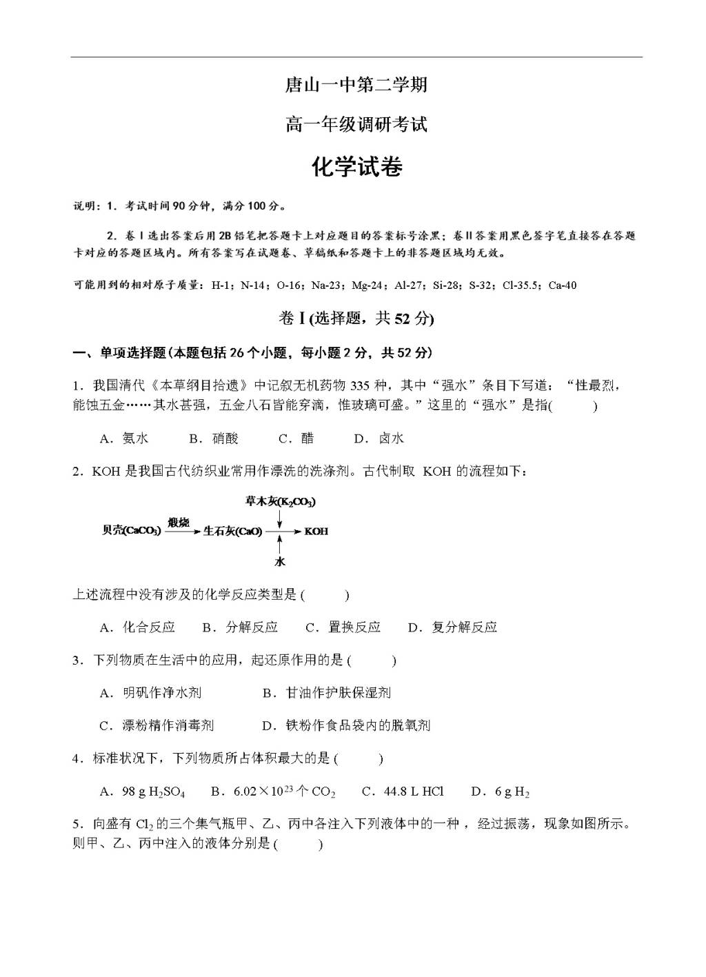 河北省唐山一中高一开学调研化学试题（含答案）（文件编号：21021715）