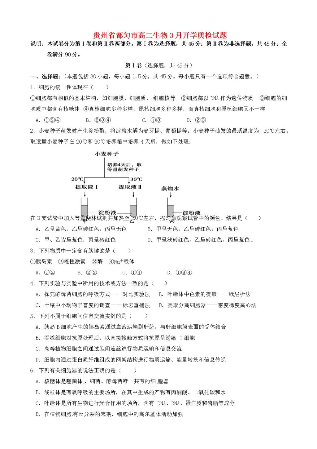 贵州始匀市高二生物3月开学质检试题（含答案）（文件编号：21021719）