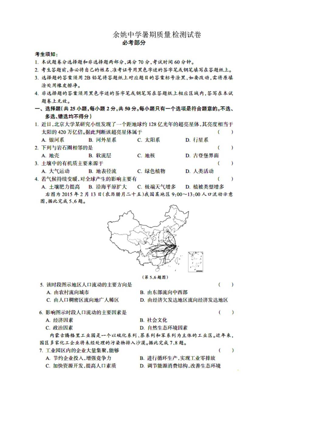 浙江省余姚中学高二上学期开学考试地理试题（含答案）（文件编号：21021802）