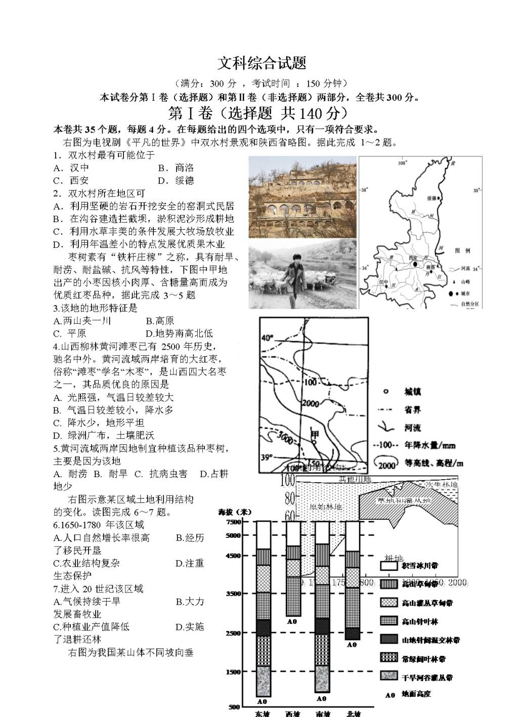 陕西省西安市铁一中高三下学期开学考试文综试卷（含答案）（文件编号：21021815）