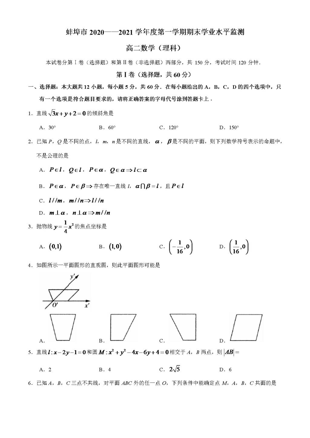 安徽省蚌埠市2020-2021学年高二数学上学期期末试题（word版附答案）（文件编号：21021836）