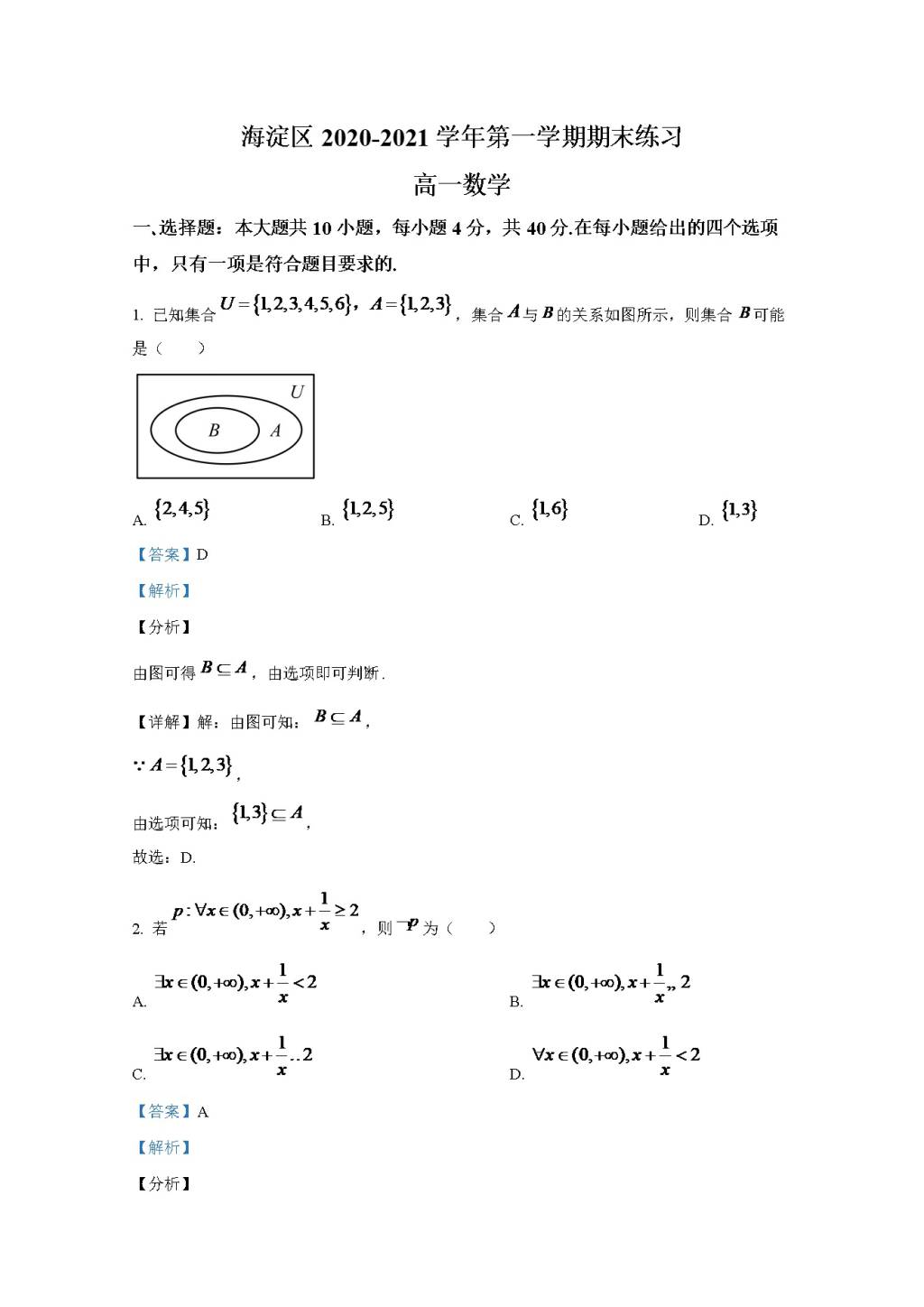 北京市海淀区2020-2021学年高一数学上学期期末考试试卷（word版附解析）（文件编号：21021902）