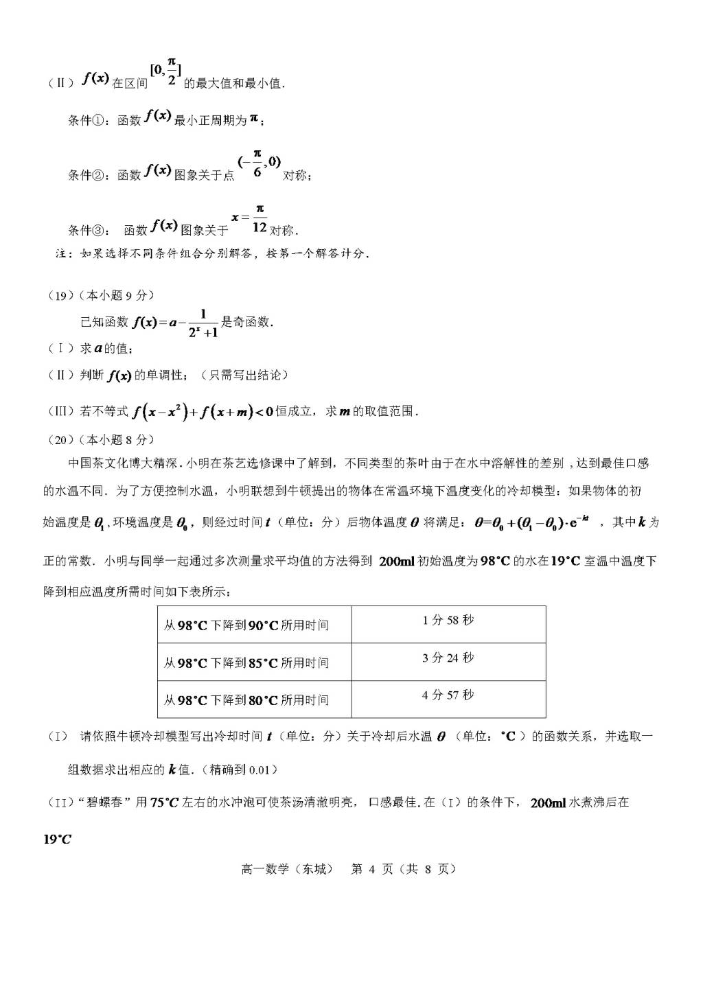 北京市东城区2020-2021学年高一数学上学期期末考试试题（word版附答案）（文件编号：21021904）