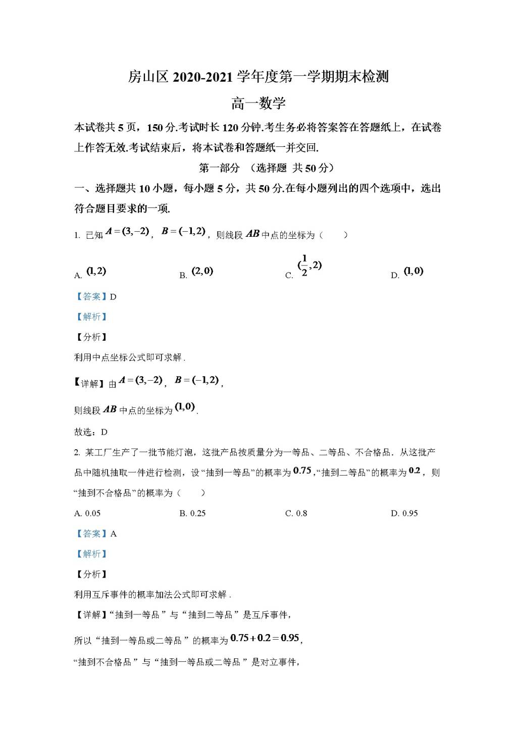 北京市房山区2020-2021学年高一数学上学期期末考试试卷（word版附解析）（文件编号：21021905）