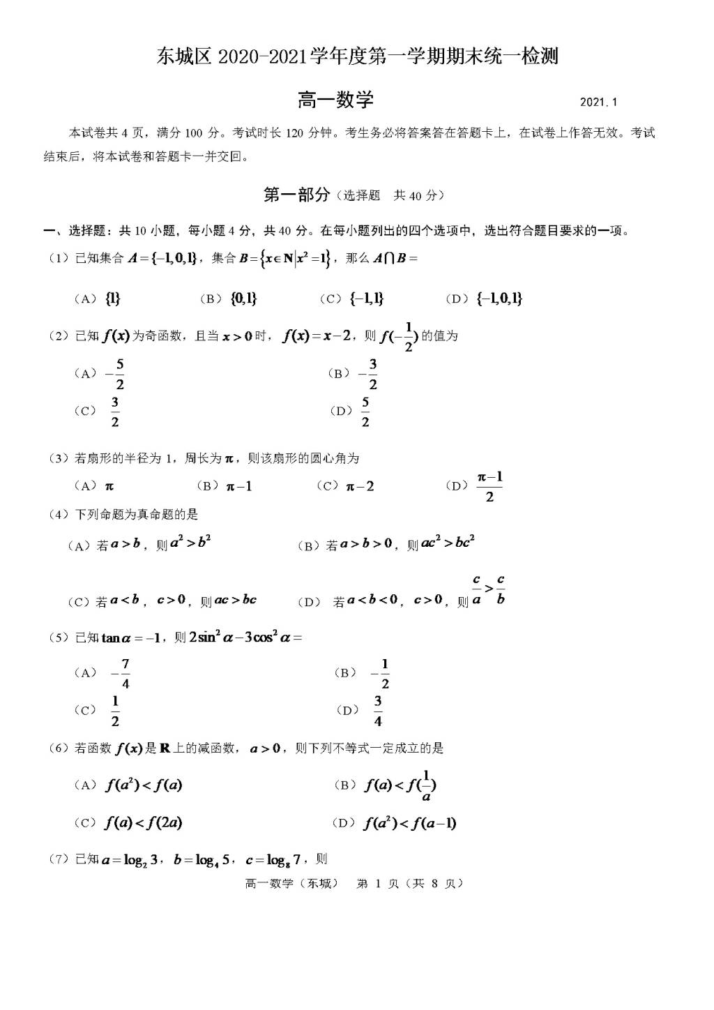 北京市东城区2020-2021学年高一数学上学期期末考试试题（word版附答案）（文件编号：21021904）