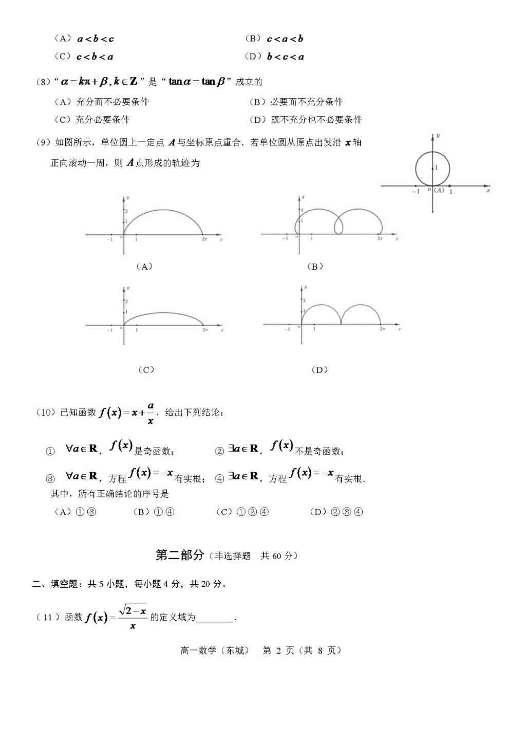 北京市东城区2020-2021学年高一数学上学期期末考试试题（word版附答案）（文件编号：21021904）