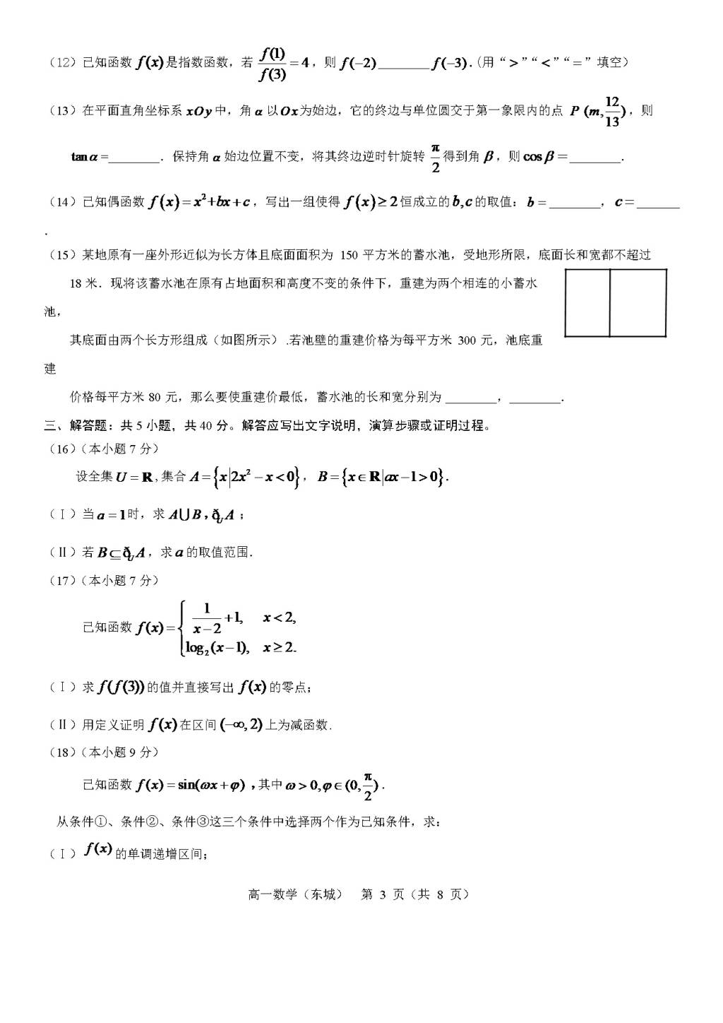 北京市东城区2020-2021学年高一数学上学期期末考试试题（word版附答案）（文件编号：21021904）