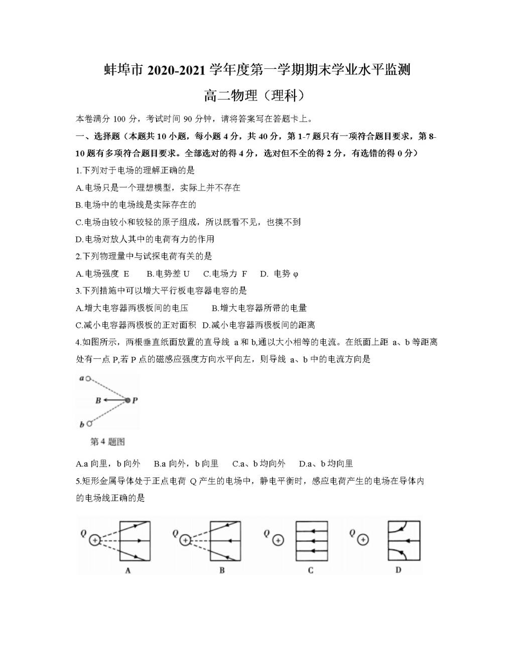 安徽省蚌埠市2020-2021学年高二物理上学期期末试题（word版附答案）（文件编号：21021919）