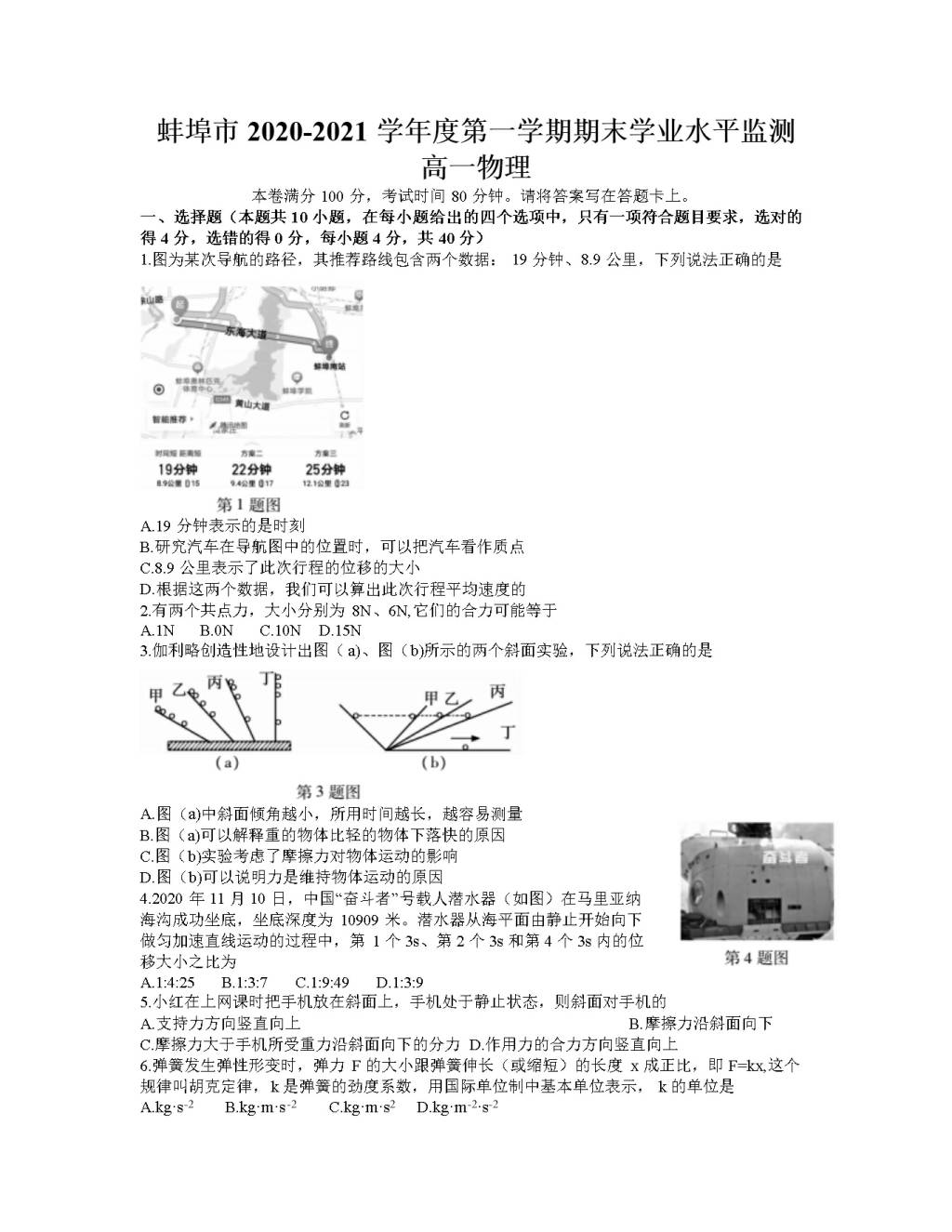 安徽省蚌埠市2020-2021学年高一物理上学期期末考试试题（word版附答案）（文件编号：21021922）