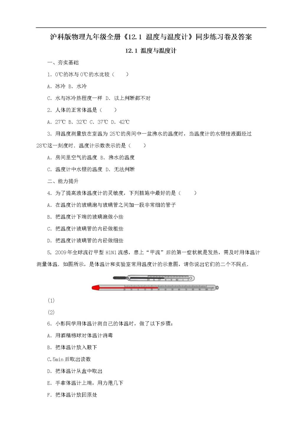 沪科版物理九年级全册《12.1温度与温度计》同步练习卷及答案（文件编号：21022601）